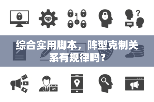 综合实用脚本，阵型克制关系有规律吗？