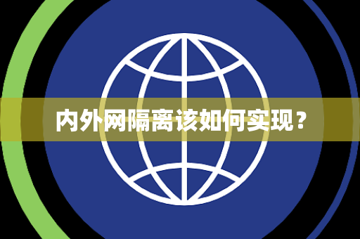 内外网隔离该如何实现？