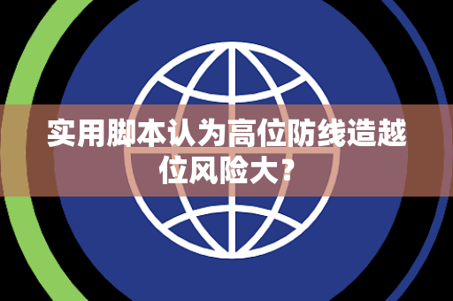 实用脚本认为高位防线造越位风险大？