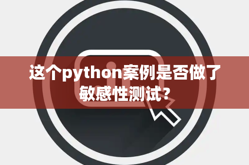 这个python案例是否做了敏感性测试？