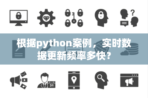 根据python案例，实时数据更新频率多快？