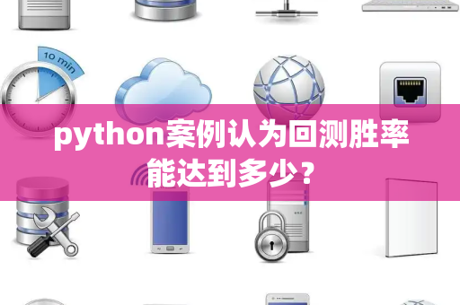 python案例认为回测胜率能达到多少？