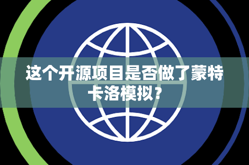 这个开源项目是否做了蒙特卡洛模拟？