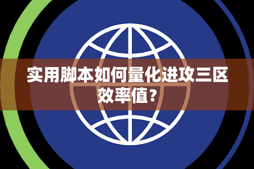 实用脚本如何量化进攻三区效率值？