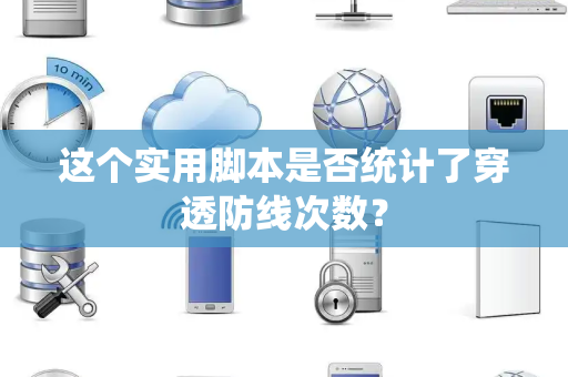 这个实用脚本是否统计了穿透防线次数？