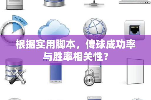 根据实用脚本，传球成功率与胜率相关性？
