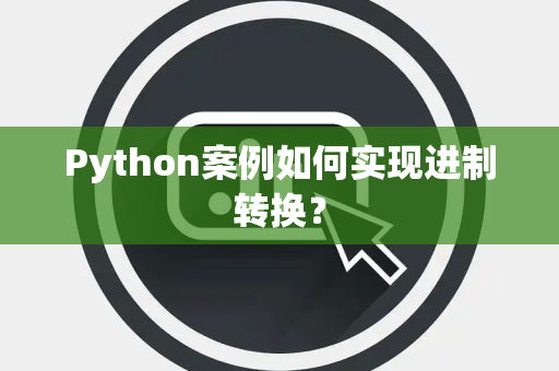 Python案例如何实现进制转换？