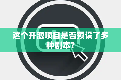 这个开源项目是否预设了多种剧本？