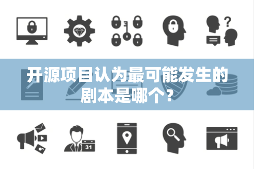 开源项目认为最可能发生的剧本是哪个？