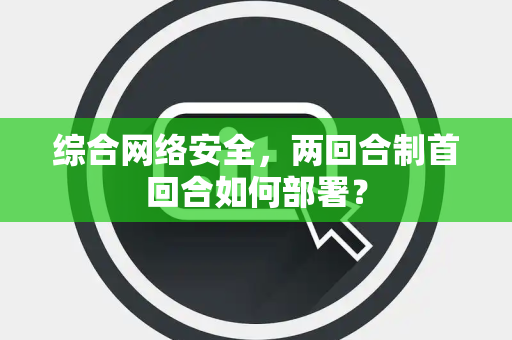 综合网络安全，两回合制首回合如何部署？