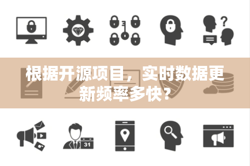 根据开源项目,实时数据更新频率多快? 根据开源项目,实时数据更新频率多快?