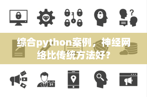 综合python案例，神经网络比传统方法好？