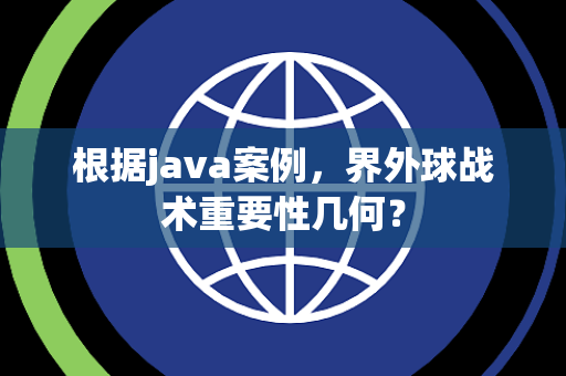 根据java案例，界外球战术重要性几何？