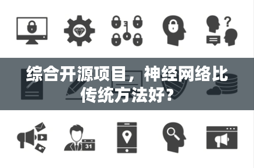 综合开源项目，神经网络比传统方法好？
