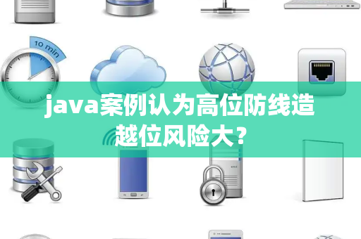 java案例认为高位防线造越位风险大？