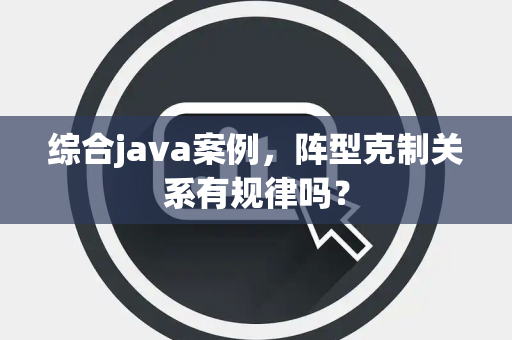 综合java案例，阵型克制关系有规律吗？