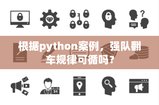 根据python案例，强队翻车规律可循吗？