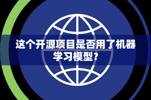 这个开源项目是否用了机器学习模型？