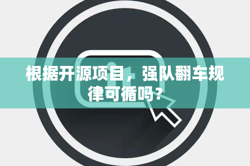 根据开源项目，强队翻车规律可循吗？