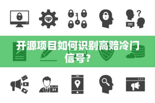开源项目如何识别高赔冷门信号？