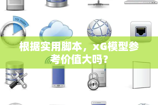 根据实用脚本，xG模型参考价值大吗？
