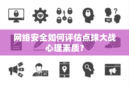 网络安全如何评估点球大战心理素质？