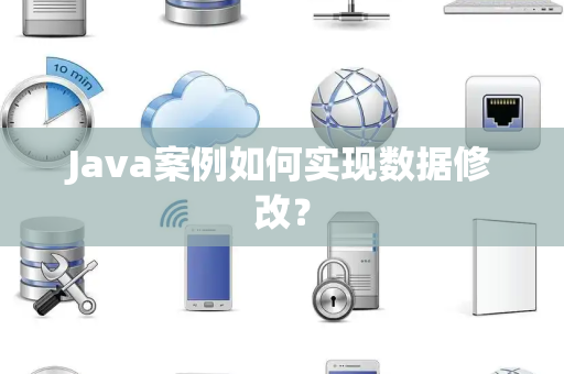 Java案例如何实现数据修改？
