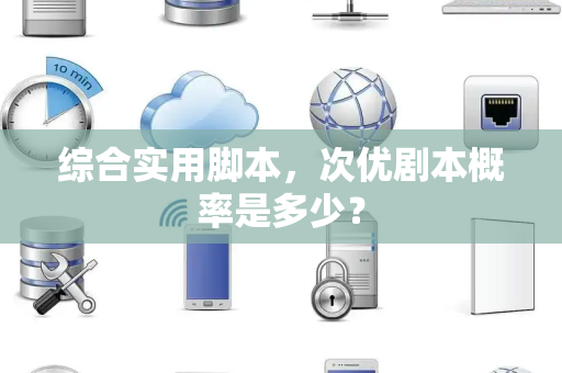 综合实用脚本，次优剧本概率是多少？