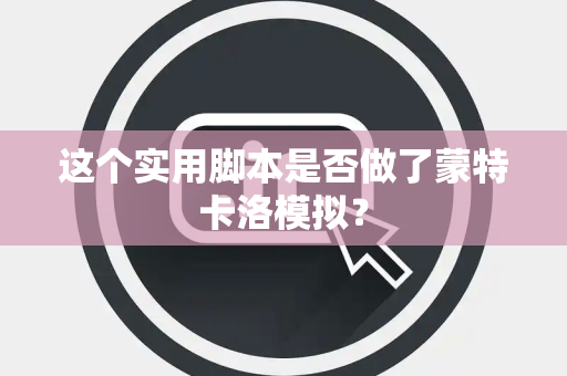 这个实用脚本是否做了蒙特卡洛模拟？