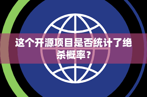 这个开源项目是否统计了绝杀概率？