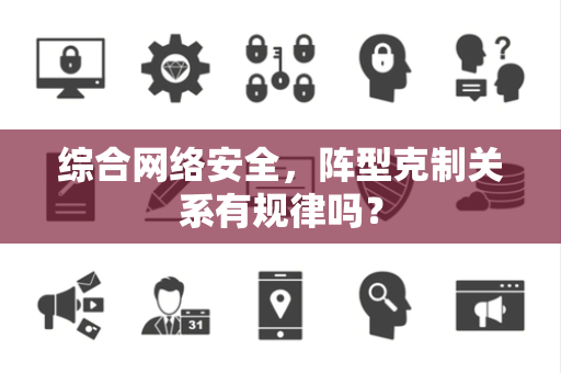 综合网络安全，阵型克制关系有规律吗？