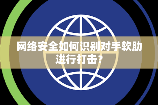 网络安全如何识别对手软肋进行打击？