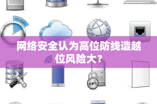 网络安全认为高位防线造越位风险大？
