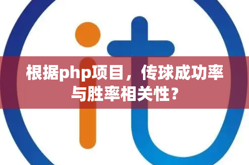 根据php项目，传球成功率与胜率相关性？