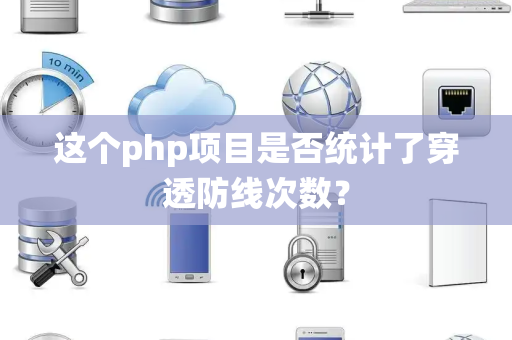 这个php项目是否统计了穿透防线次数？