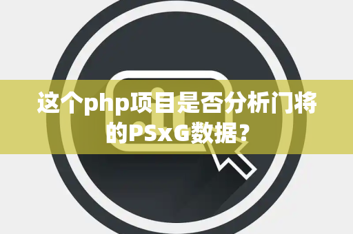 这个php项目是否分析门将的PSxG数据？