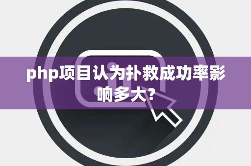 php项目认为扑救成功率影响多大？