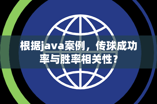 根据java案例，传球成功率与胜率相关性？