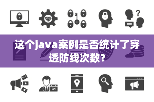 这个java案例是否统计了穿透防线次数？