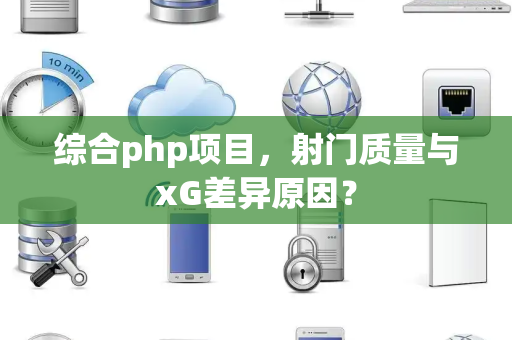 综合php项目，射门质量与xG差异原因？