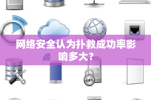 网络安全认为扑救成功率影响多大？