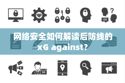 网络安全如何解读后防线的xG against？