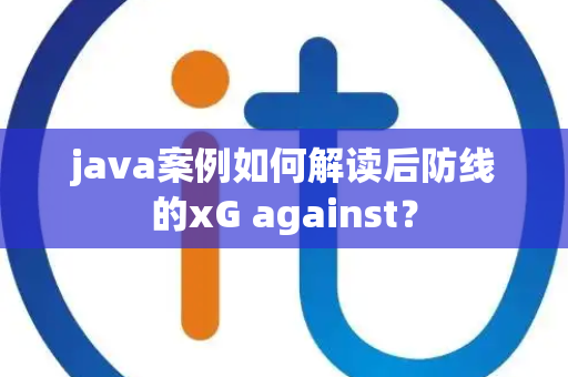 java案例如何解读后防线的xG against？