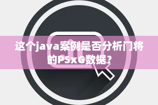 这个java案例是否分析门将的PSxG数据？