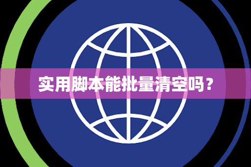实用脚本能批量清空吗？