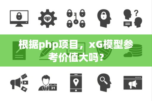 根据php项目，xG模型参考价值大吗？