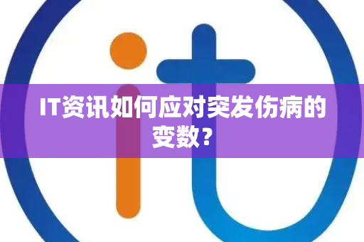IT资讯如何应对突发伤病的变数？
