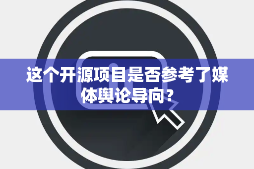 这个开源项目是否参考了媒体舆论导向？