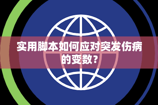 实用脚本如何应对突发伤病的变数？