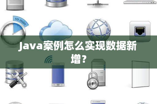 Java案例怎么实现数据新增？
